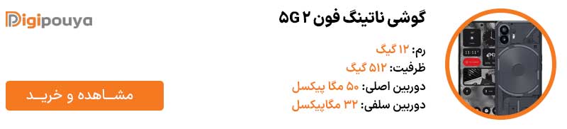 گوشی ناتینگ فون 2 5G