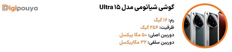 گوشی شیائومی مدل 15 Ultra