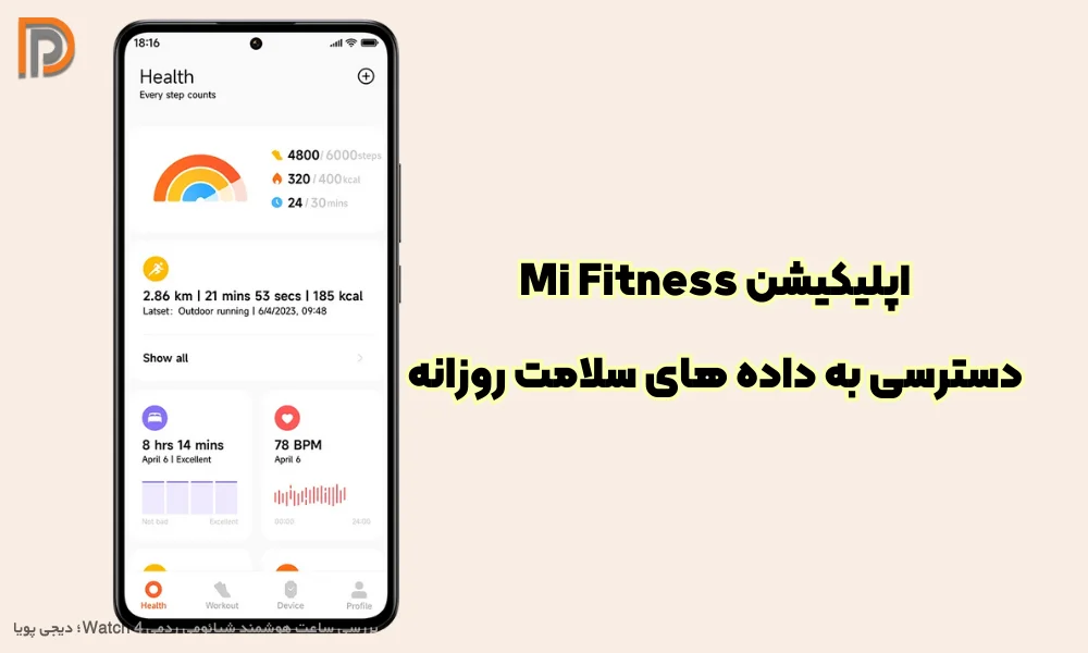 اتصال با نرم افزار می فیتنس در ردمی واچ 4