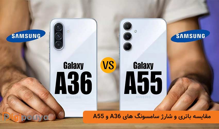 مقایسه باتری و شارژ سامسونگ های A36 و A55