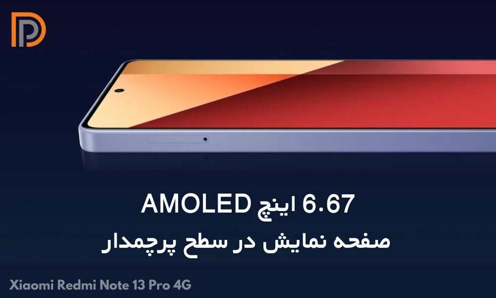 صفحه نمایش 6 اینچی AMOLED در گوشی ردمی نوت سیزده پرو فورجی