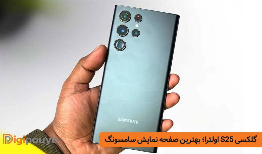 گلکسی S25 اولترا