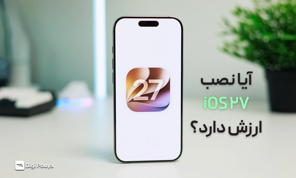iOS 27 را نصب کنیم؟