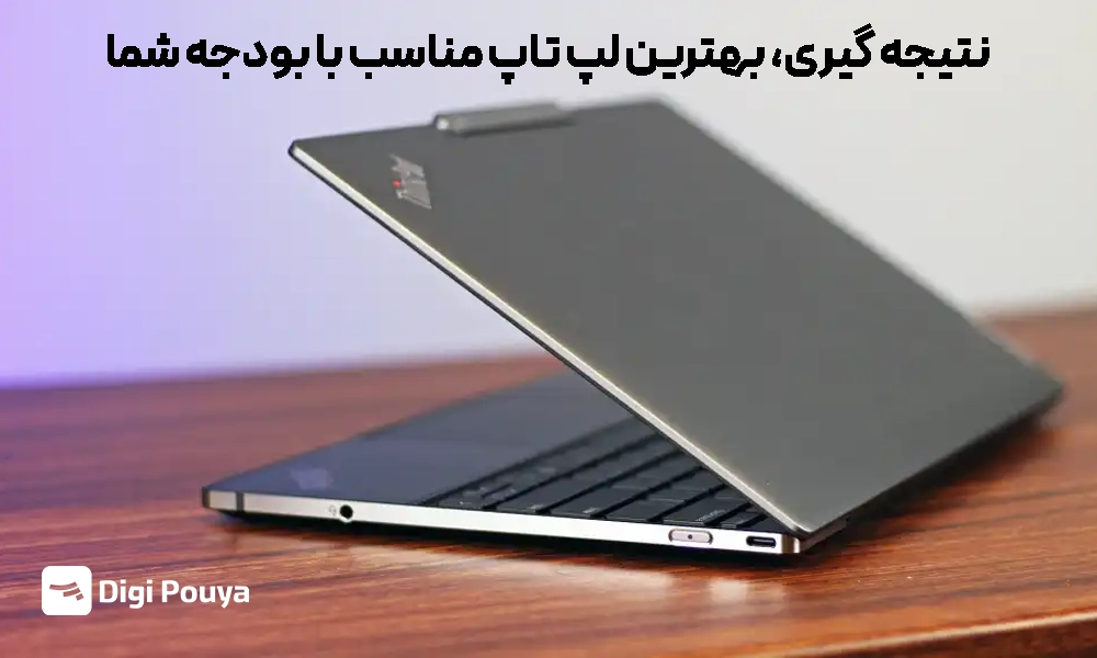نتیجه گیری و انتخاب بهترین لپ تاپ برای شما