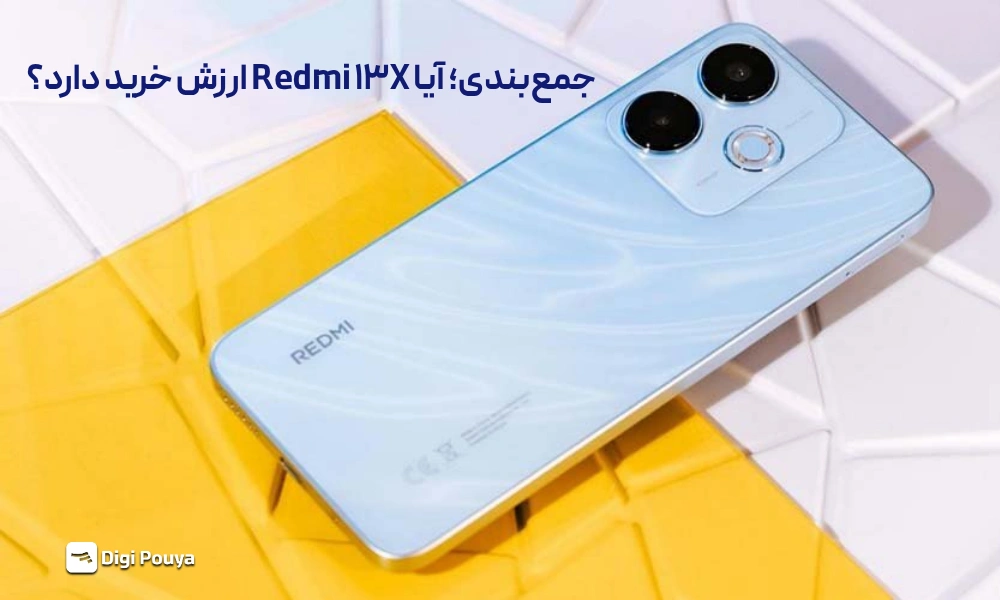 جمعبندی نهایی و ارزش خرید redmi 13x