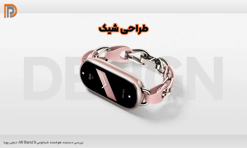 بررسی طراحی ساعت mi Band 9