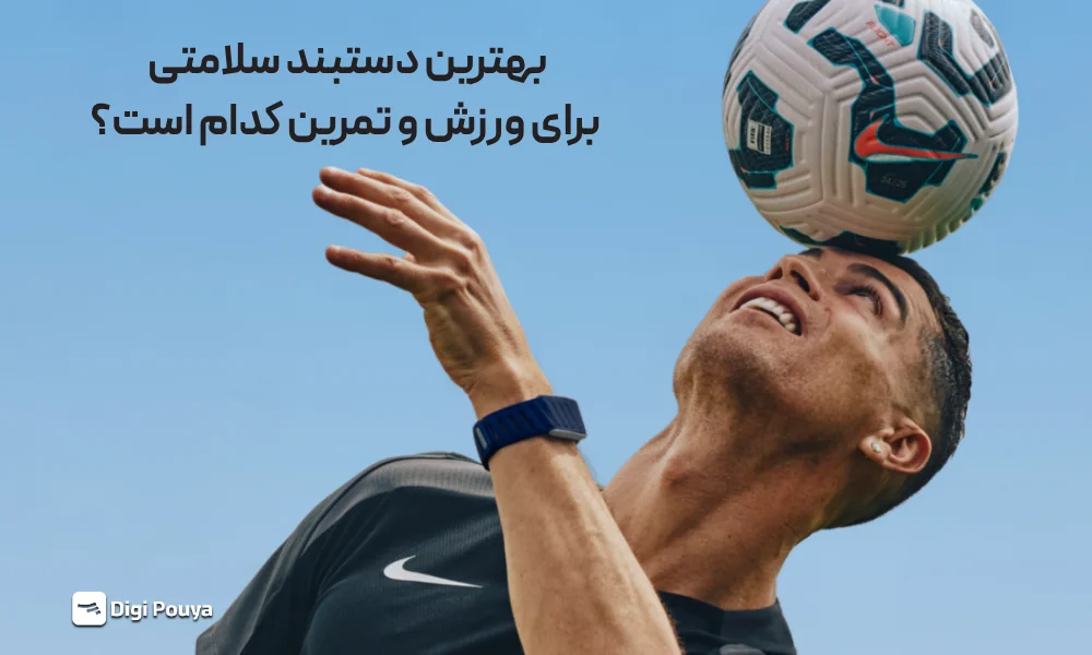 مچ بند هوشمند برای ورزش