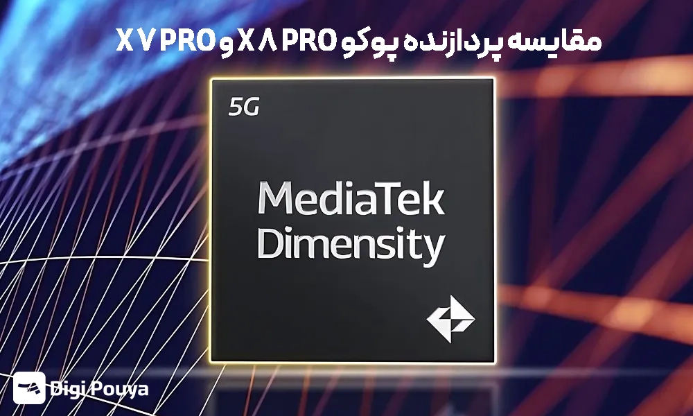 پردازنده پوکو X7 Pro و X8 Pro