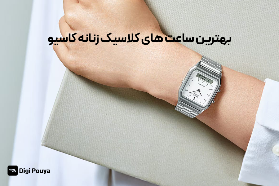 نگاهی به ساعتهای کلاسیک زنانه