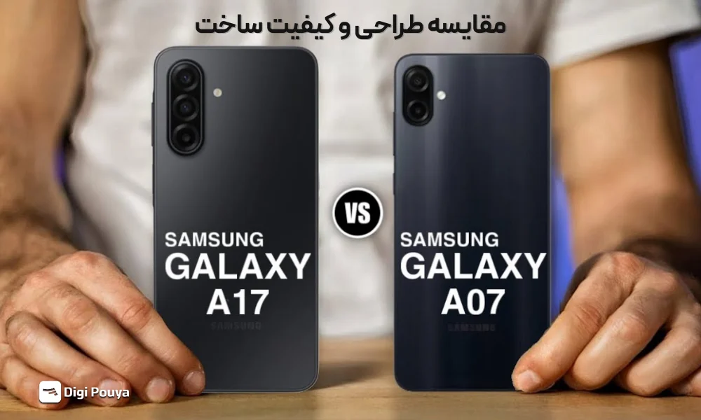 مقایسه طراحی A17 و A07