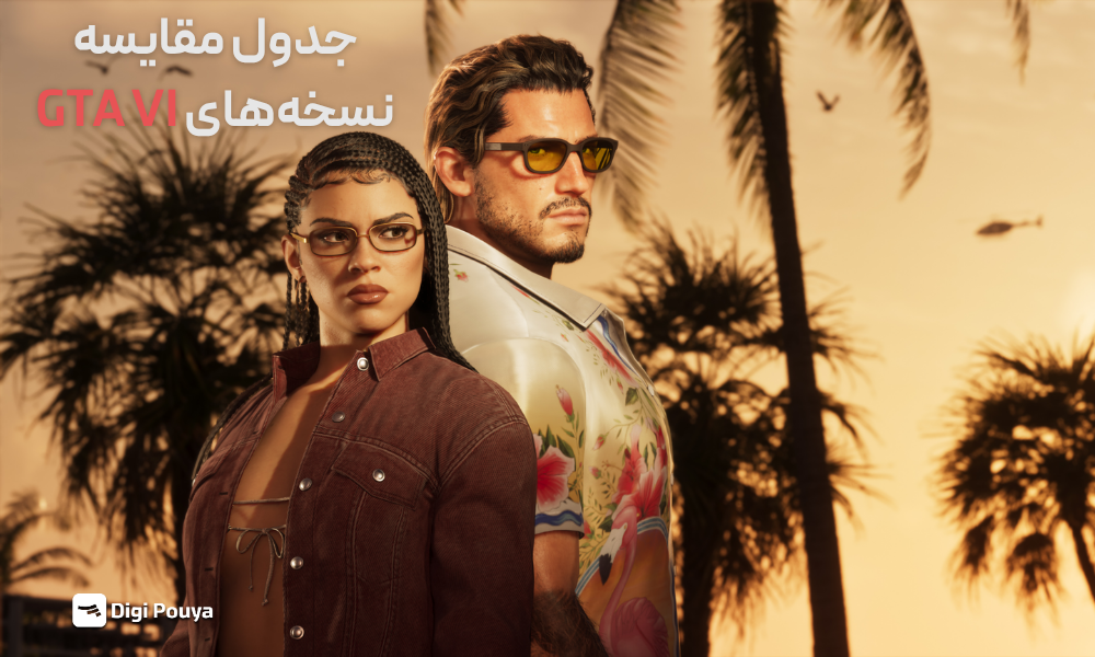 مقایسه نسخه‌های مختلف GTA VI
