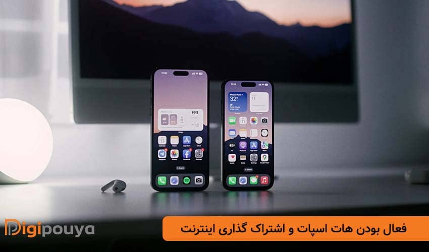 فعال بودن هات ‌اسپات و اشتراک ‌گذاری اینترنت