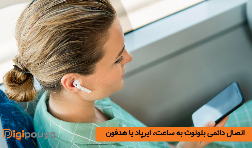 اتصال دائم بلوتوث به ساعت، ایرپاد یا هدفون
