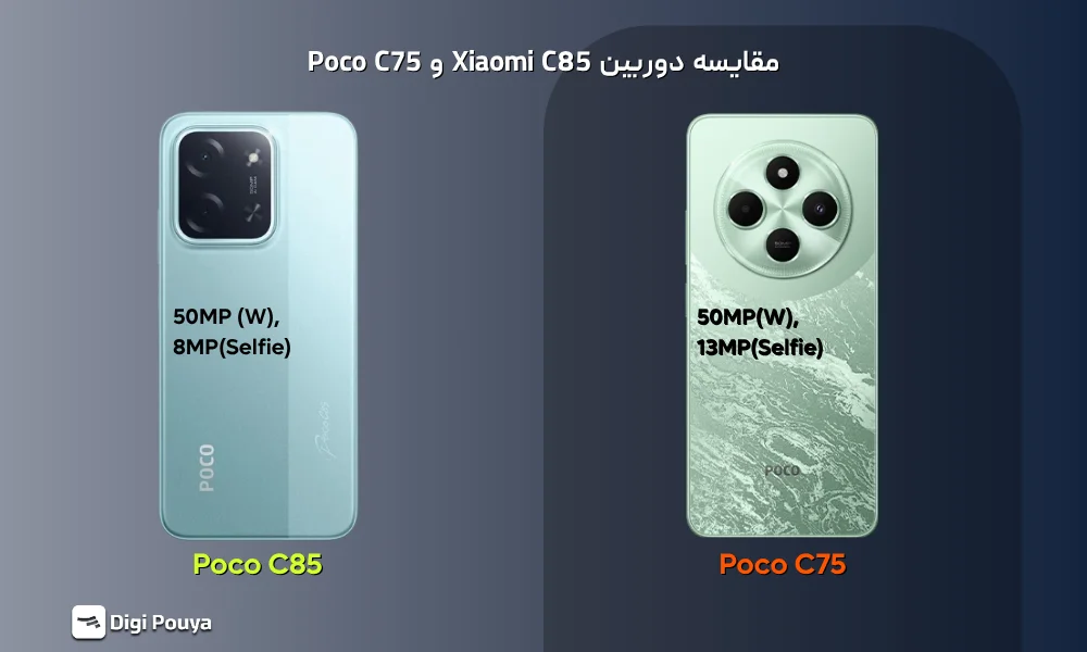 بررسی دوربین اصلی و سلفی شیائومی POCO C85 در برابر POCO C75
