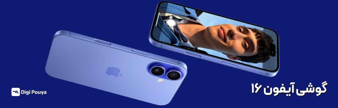 گوشی موبایل آیفون 16