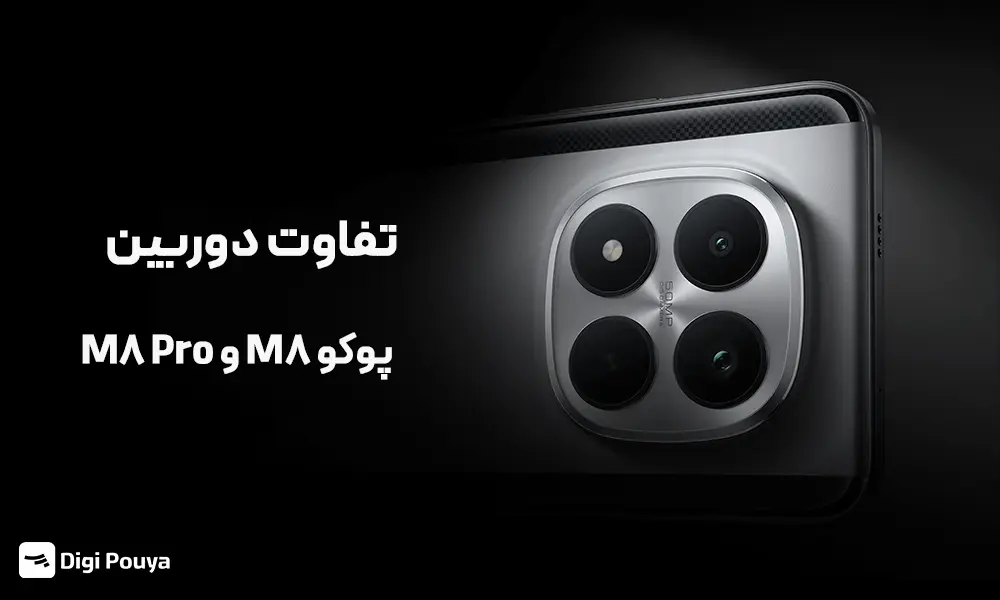 بررسی دوربین پوکو M8 و M8 Pro
