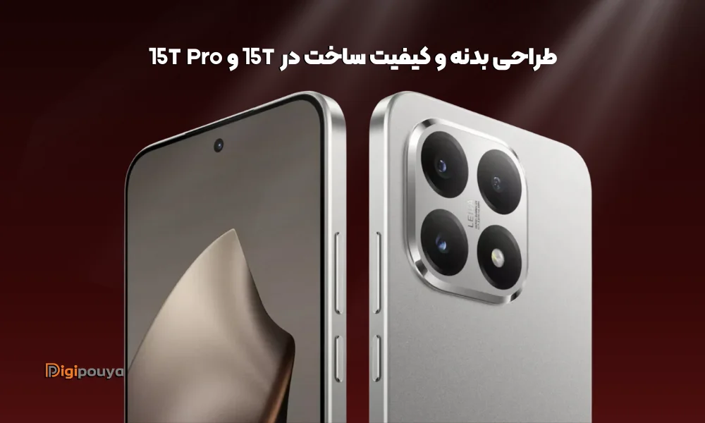 طراحی و کیفیت ساخت
