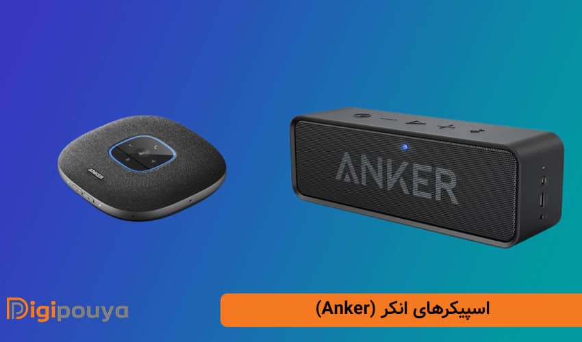 اسپیکرهای انکر (Anker)