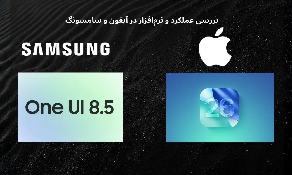 بررسی سیستم عامل ios 26 و one ui 8.5