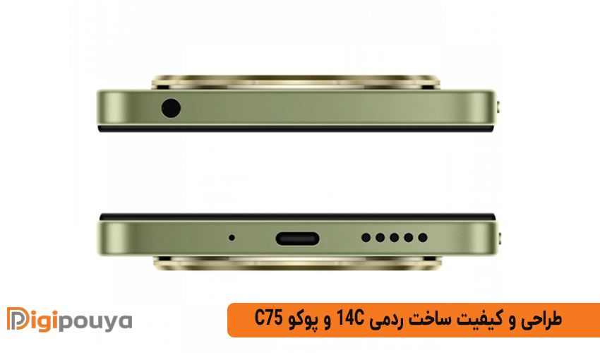 طراحی و کیفیت ساخت ردمی 14c و پوکو c75