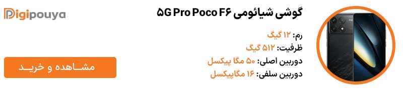 گوشی شیائومی Poco F6 Pro