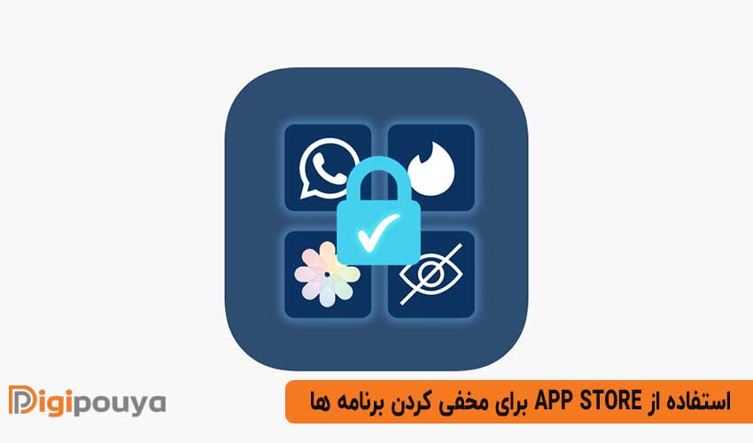 استفاده از نرم افزارهای مخفی سازی در آیفون
