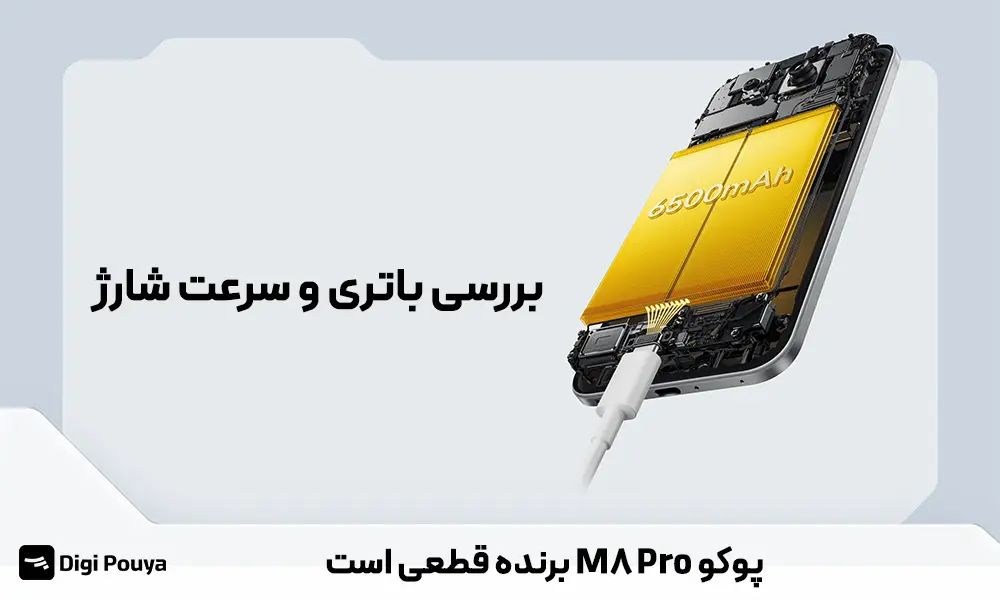 مقایسه باتری و سرعت شارژ پوکو M8 و M8 Pro