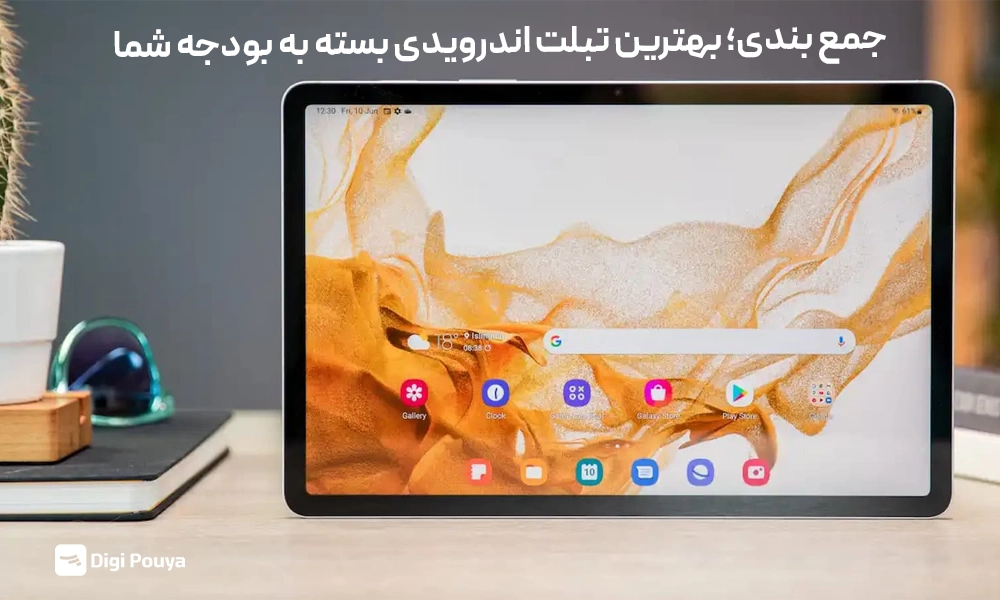 جمع بندی و نتیجه گیری بهترین تبلت اندرویدی مناسب شما