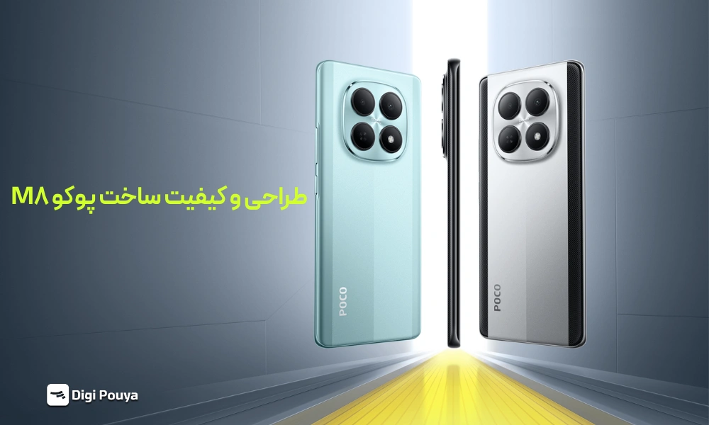  کیفیت ساخت پوکو M8