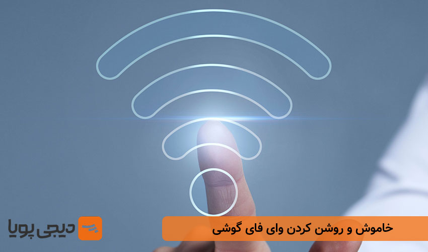 خاموش و روشن کردن وای فای گوشی