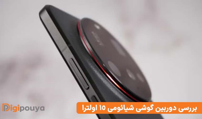 بررسی دوربین گوشی شیائومی ultra 15