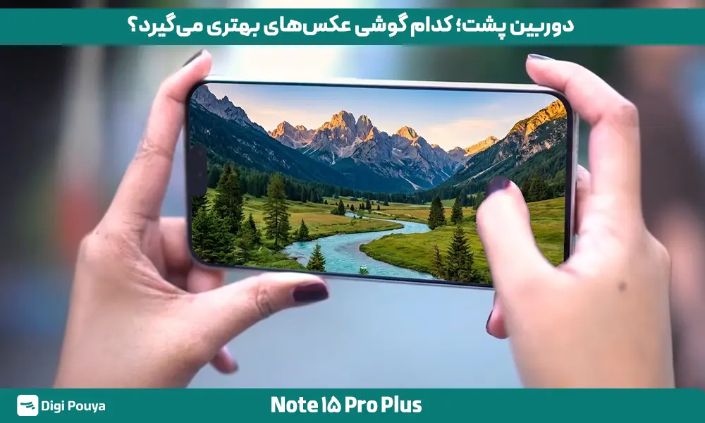 کدام گوشی عملکرد بهتری در عکاسی دارد؟