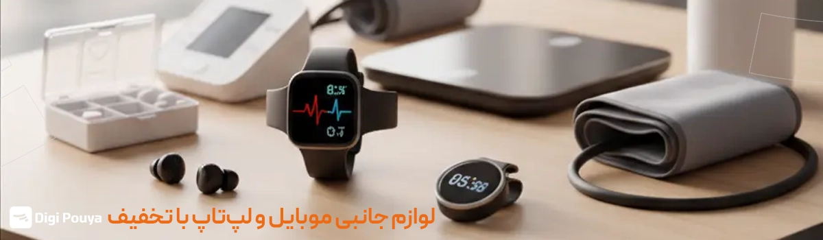 خرید لوازم جانبی موبایل و لپ‌تاپ با کد تخفیف 5 میلیون تومانی