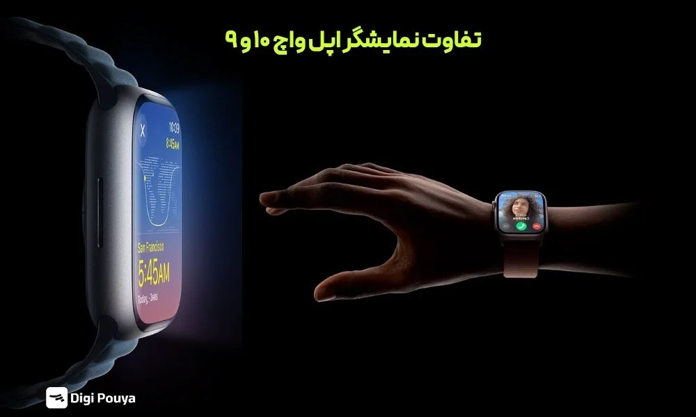 تفاوت نمایشگر اپل واچ سری 10 و Series 9