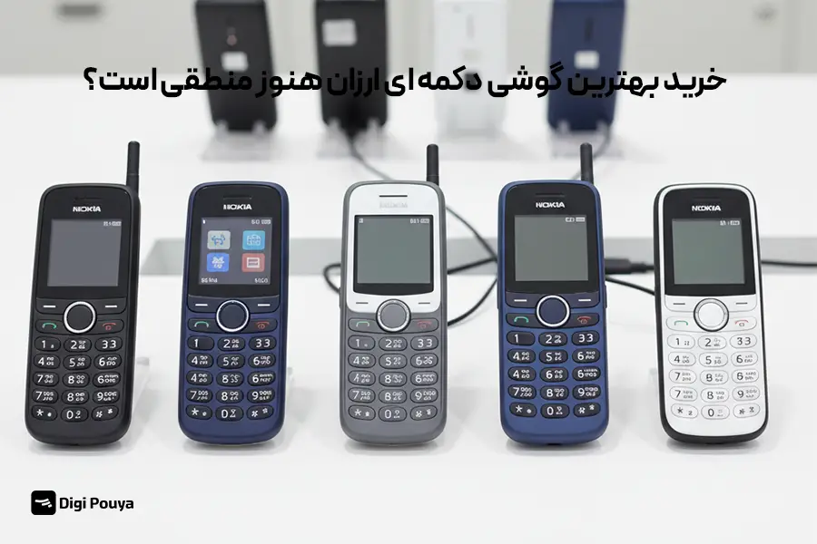 چرا گوشی دکمه‌ای ارزان، انتخابی هوشمندانه است؟