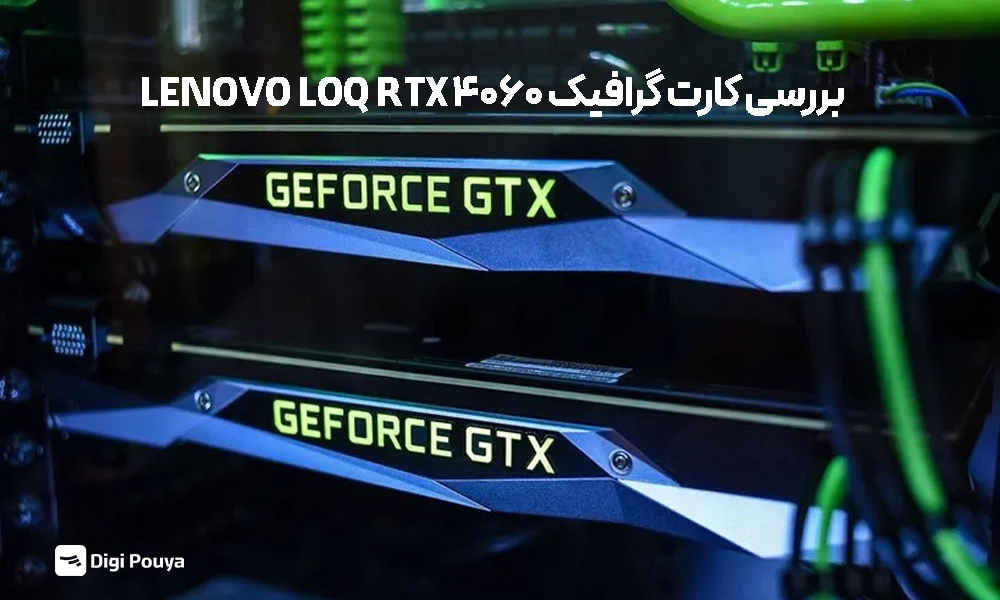 بررسی کارت گرافیک 4060 در انوو loq