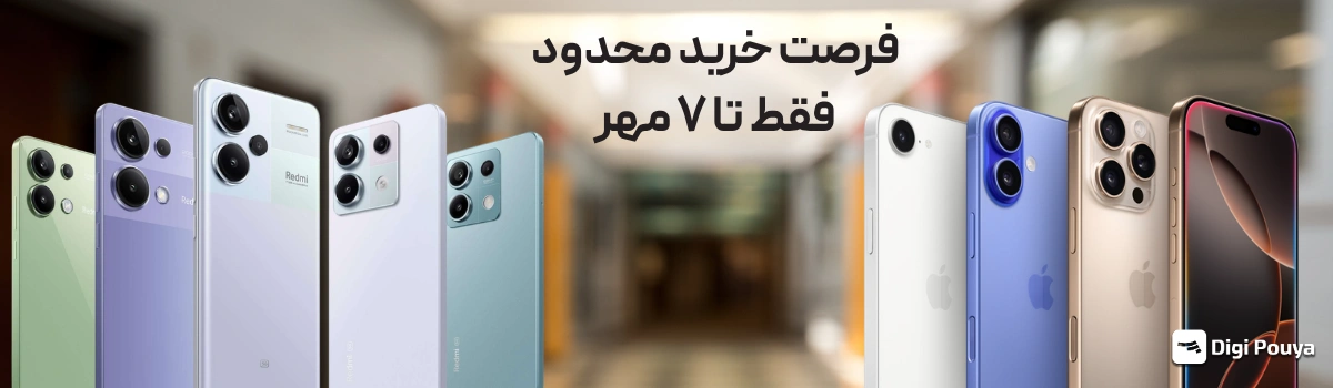 فرصت خرید محدود تا ۷ مهر