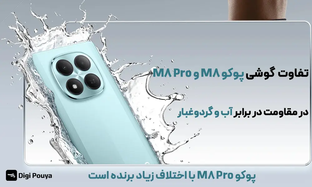 تفاوت دو گوشی در مقاومت در برابر آب و گردوغبار