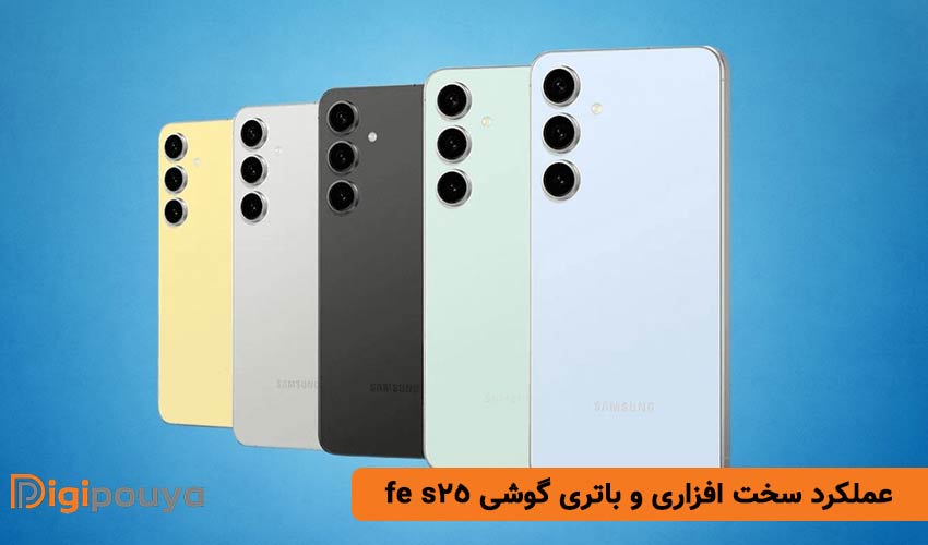عملکرد سخت افزاری و باتری گوشی s25 fe