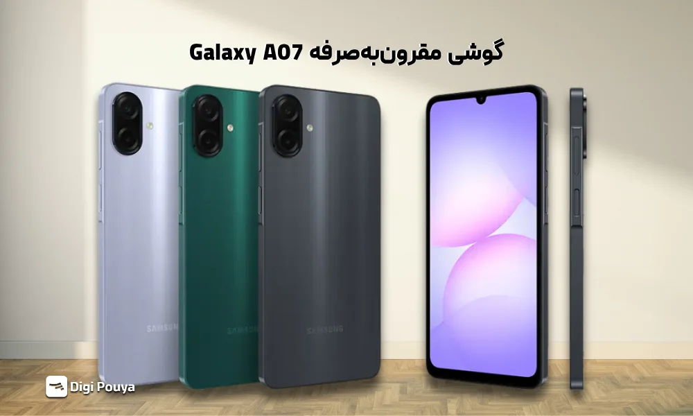 ارزان ترین گوشی سامسونگ گلکسی A07