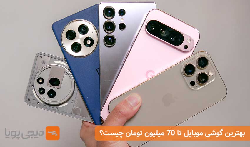 بهترین گوشی موبایل تا 70 میلیون تومان چیست؟