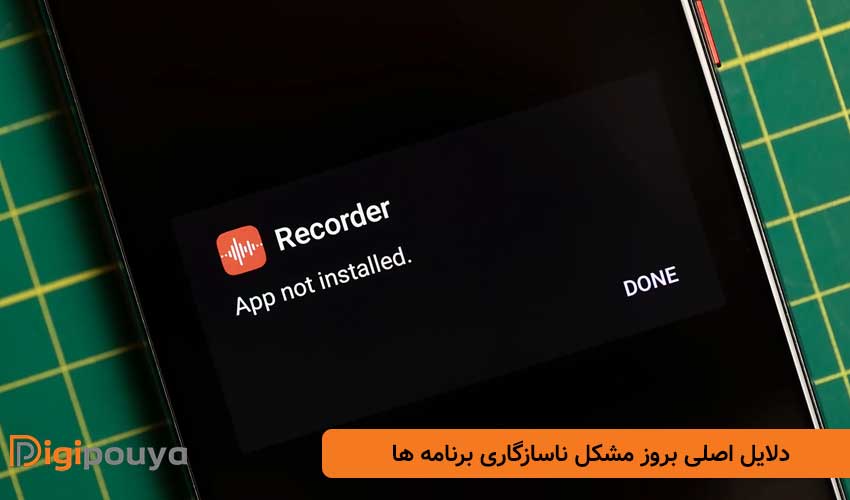 دلایل اصلی بروز مشکل ناسازگاری برنامه ها