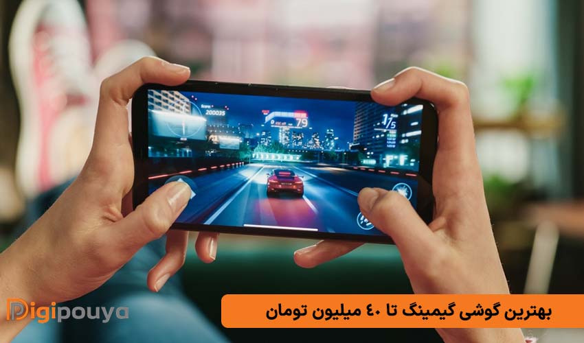 بهترین گوشی گیمینگ تا 40 میلیون تومان