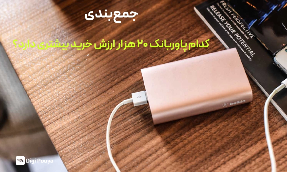 جمع‌بندی نهایی کدام پاوربانک ۲۰ هزار را بحریم؟