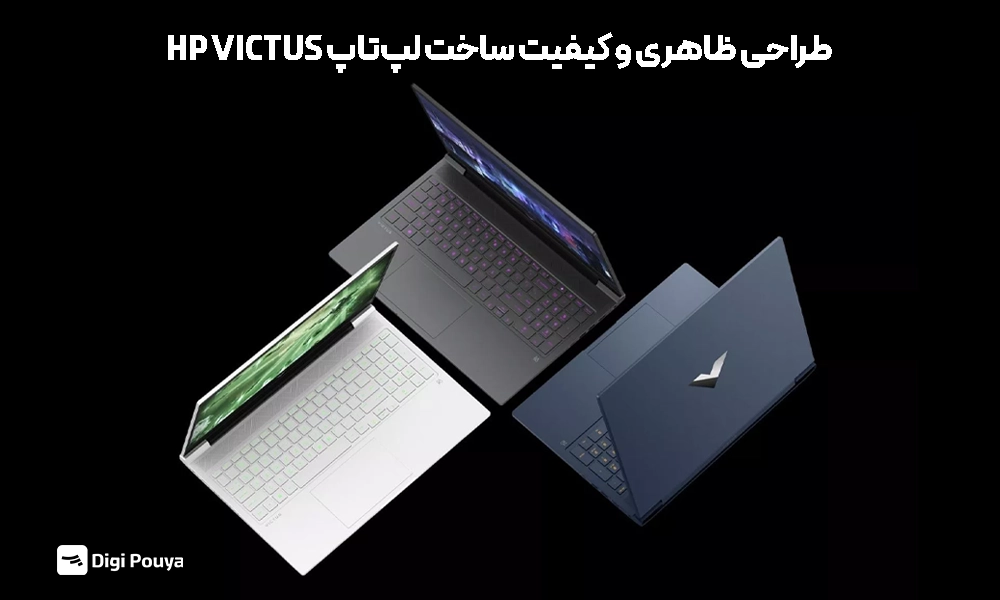 طراحی و ظاهر لپ تاپ HP VICTUS