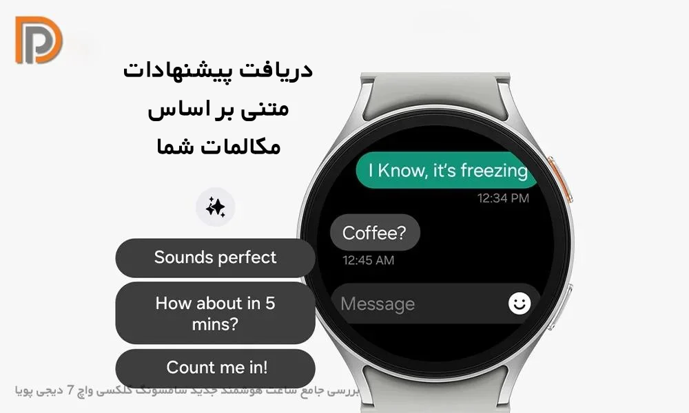 پیشنهاد کلمات بر اساس مکالمه در Galaxy واچ 7