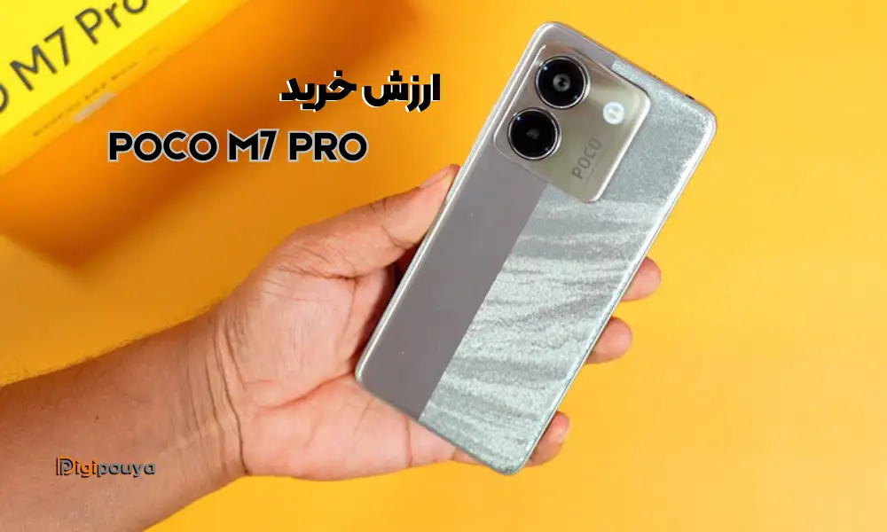 ارزش خرید گوشی پوکو M7 Pro در مقایسه با گوشی‌های هم‌رده