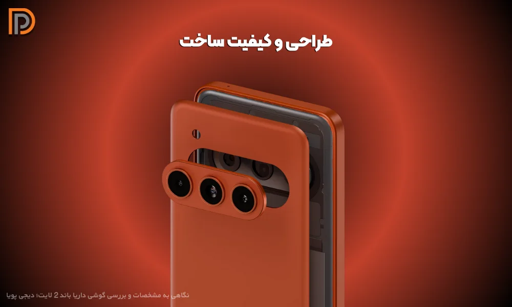 طراحی و کیفیت ساخت داریا 2 لایت