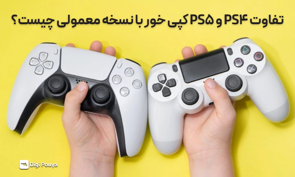 تفاوت PS4 و PS5 کپی خور با نسخه اکانتی