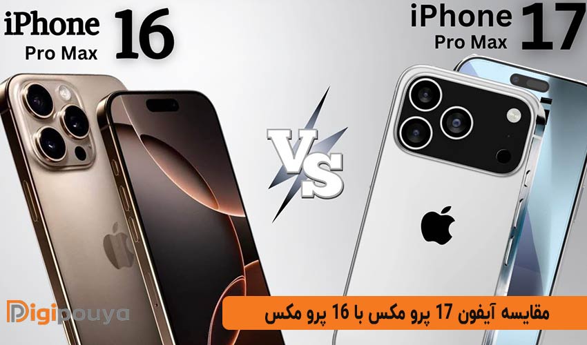 مقایسه آیفون 17 پرو مکس با 16 پرو مکس